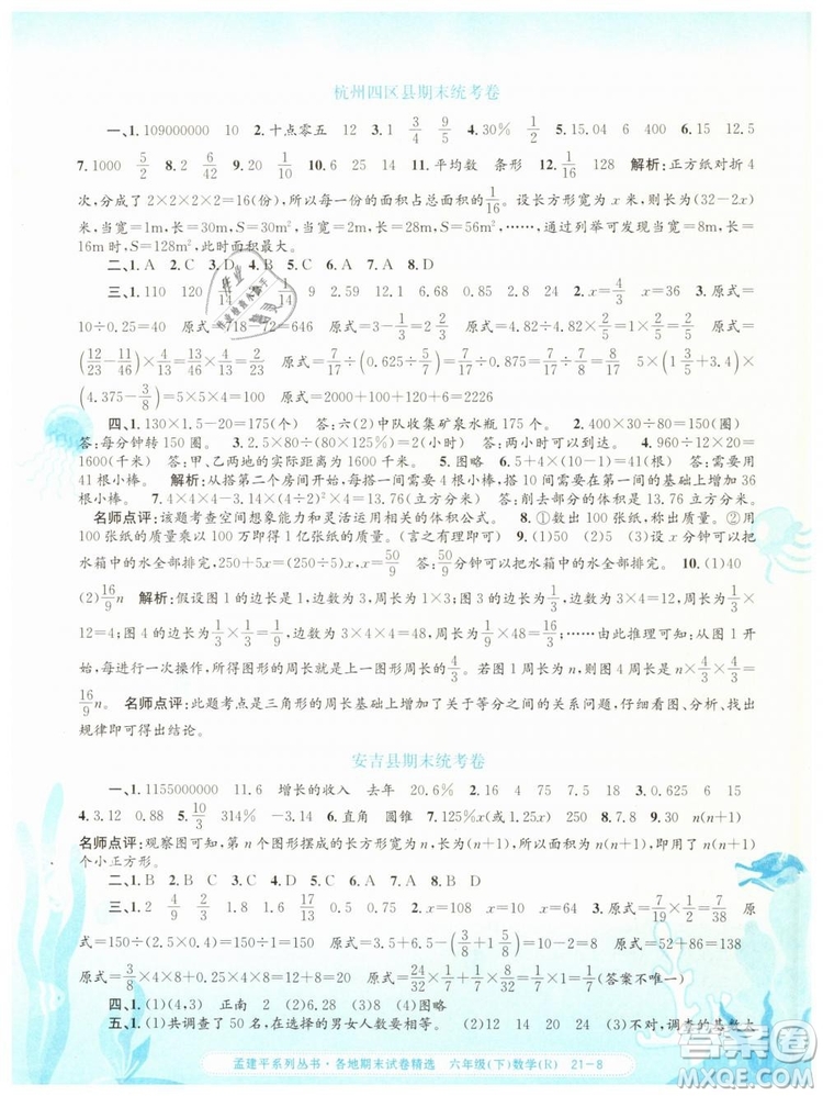 2019年孟建平各地期末試卷精選六年級數(shù)學(xué)下冊人教版答案