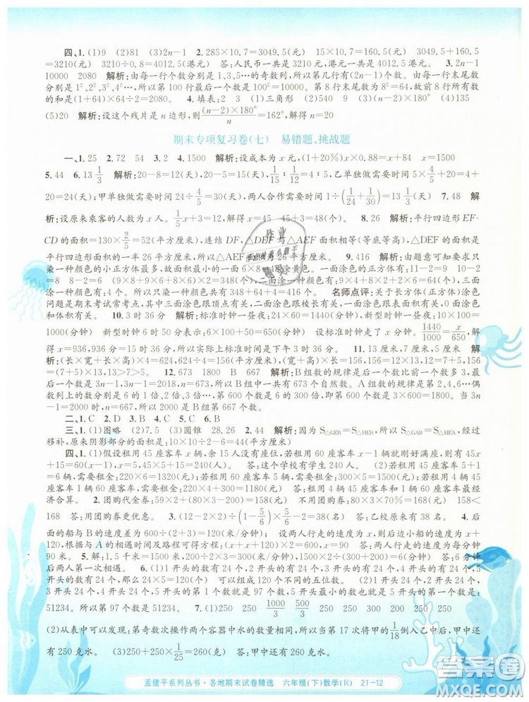 2019年孟建平各地期末試卷精選六年級數(shù)學(xué)下冊人教版答案