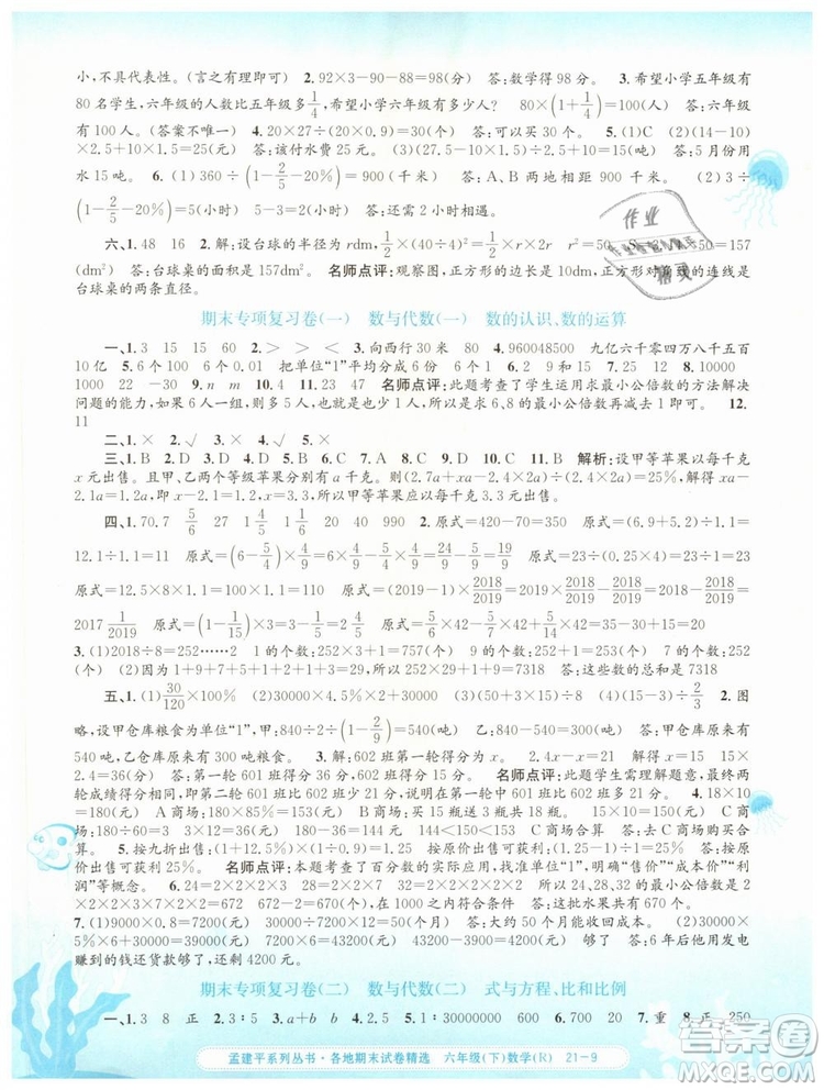 2019年孟建平各地期末試卷精選六年級數(shù)學(xué)下冊人教版答案