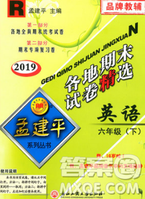 2019年孟建平各地期末試卷精選六年級英語下冊人教版參考答案