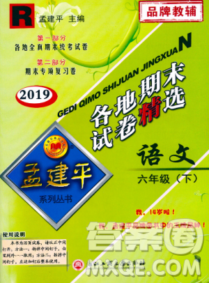孟建平各地期末試卷精選2019年六年級(jí)語(yǔ)文下冊(cè)人教版答案