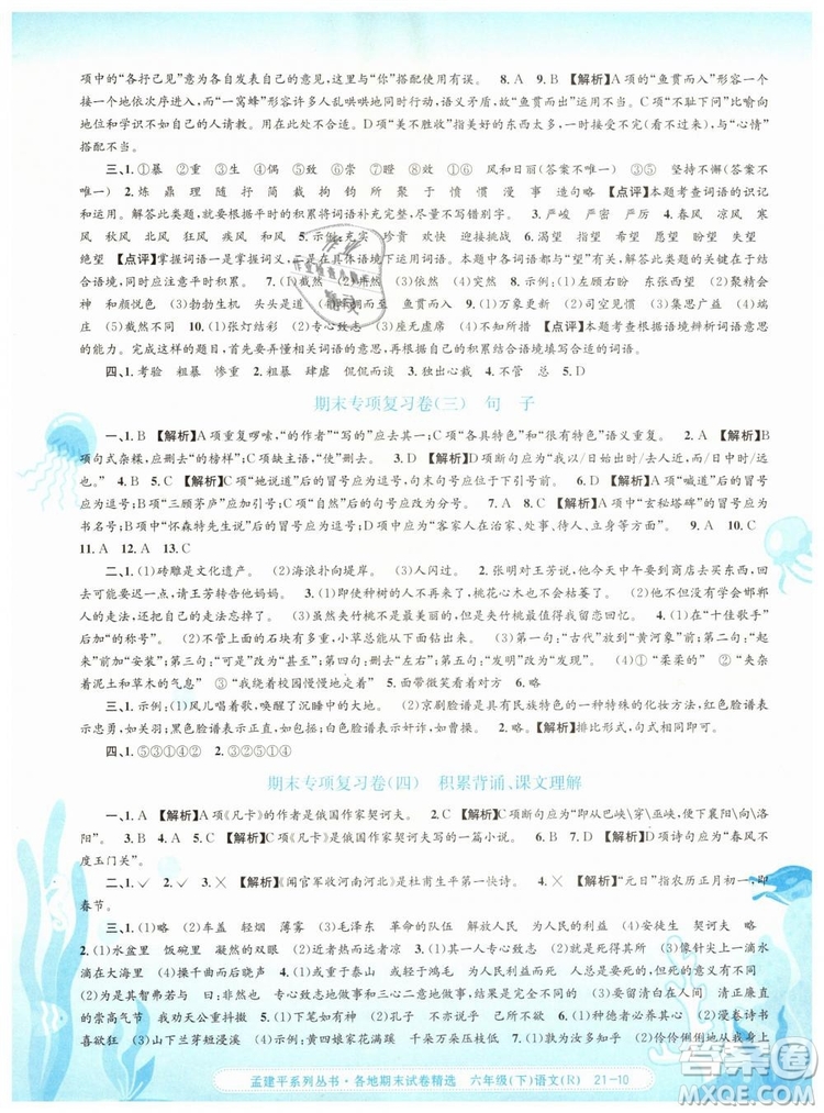 孟建平各地期末試卷精選2019年六年級(jí)語(yǔ)文下冊(cè)人教版答案