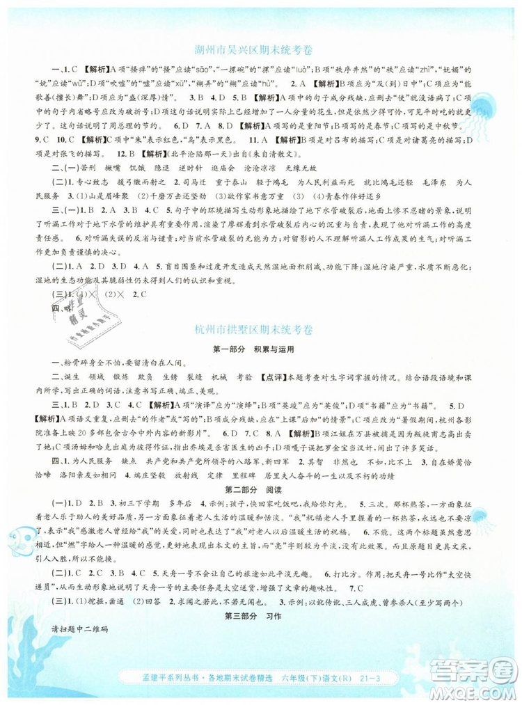 孟建平各地期末試卷精選2019年六年級(jí)語(yǔ)文下冊(cè)人教版答案