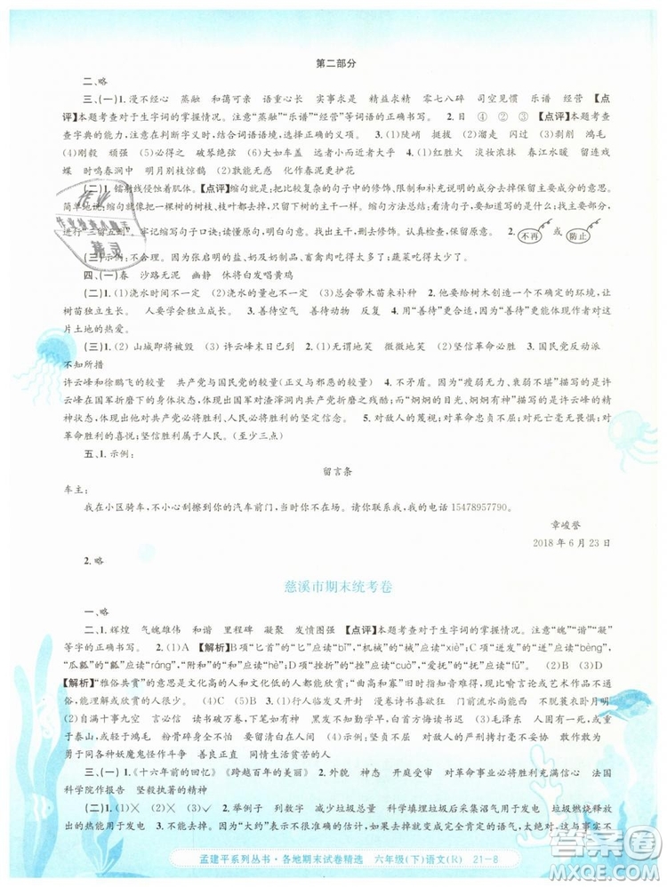 孟建平各地期末試卷精選2019年六年級(jí)語(yǔ)文下冊(cè)人教版答案