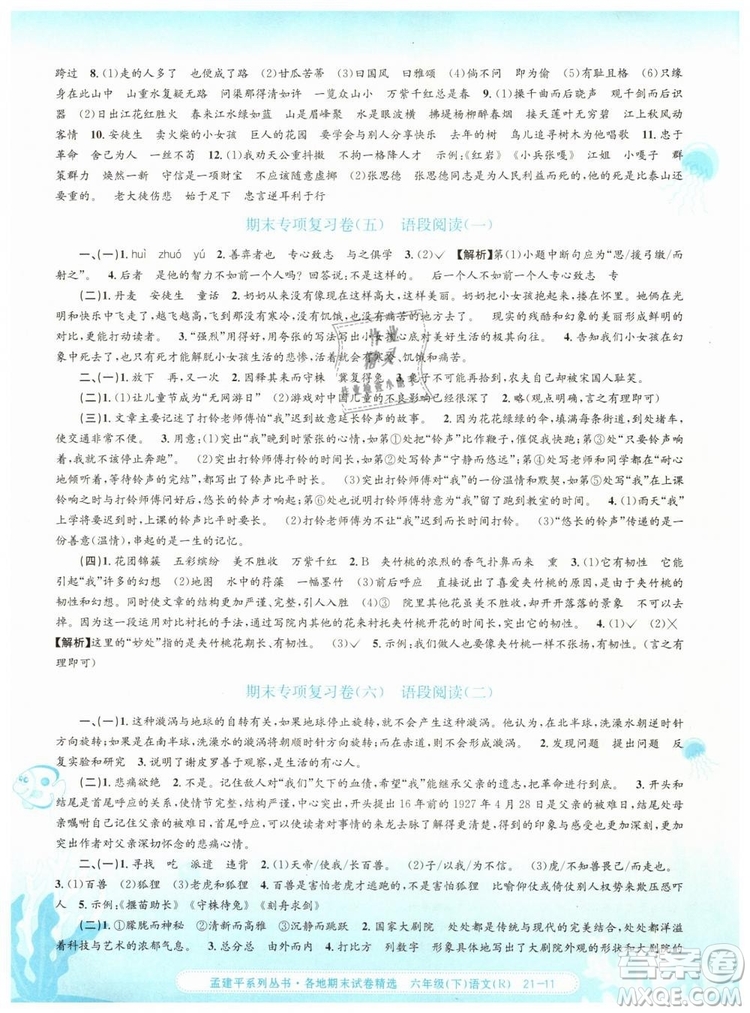 孟建平各地期末試卷精選2019年六年級(jí)語(yǔ)文下冊(cè)人教版答案