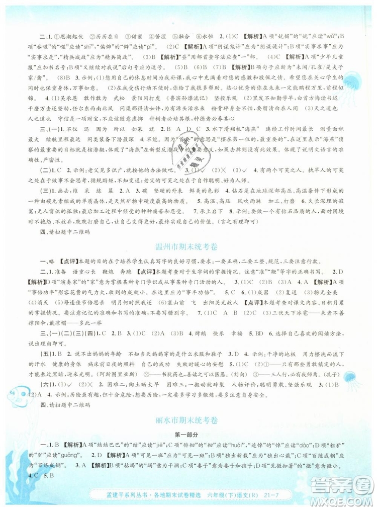 孟建平各地期末試卷精選2019年六年級(jí)語(yǔ)文下冊(cè)人教版答案