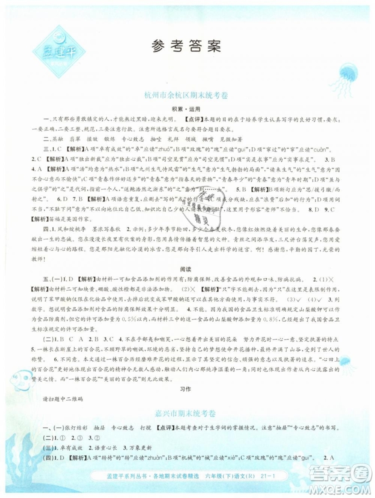孟建平各地期末試卷精選2019年六年級(jí)語(yǔ)文下冊(cè)人教版答案