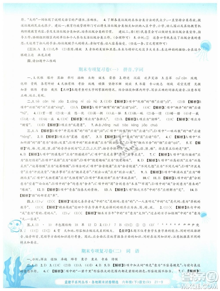 孟建平各地期末試卷精選2019年六年級(jí)語(yǔ)文下冊(cè)人教版答案