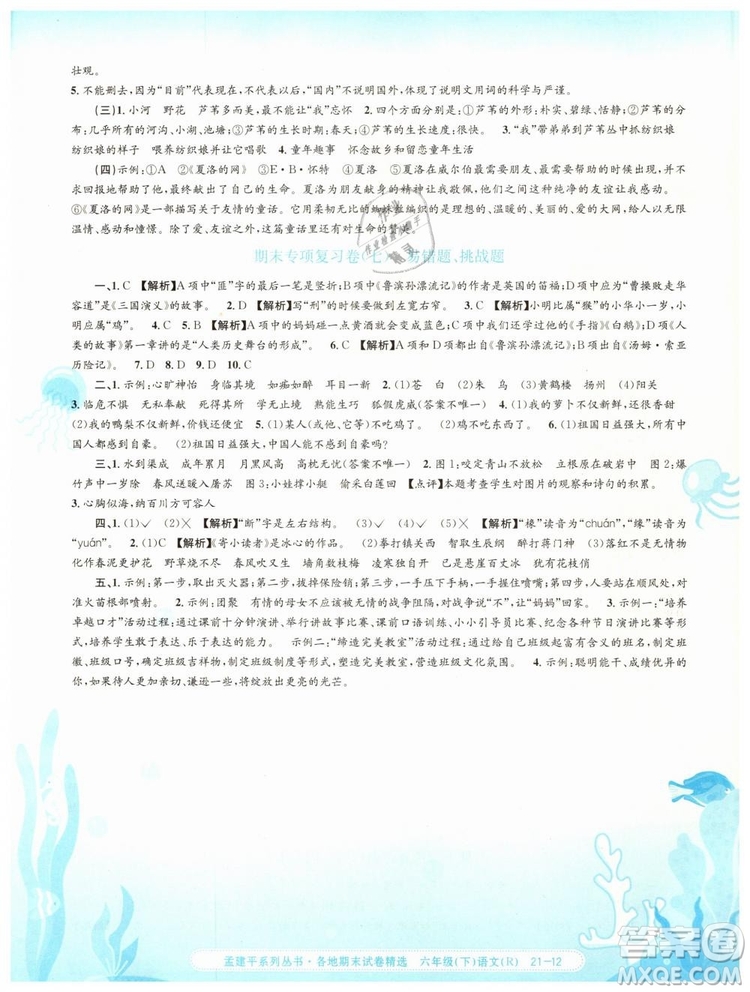 孟建平各地期末試卷精選2019年六年級(jí)語(yǔ)文下冊(cè)人教版答案