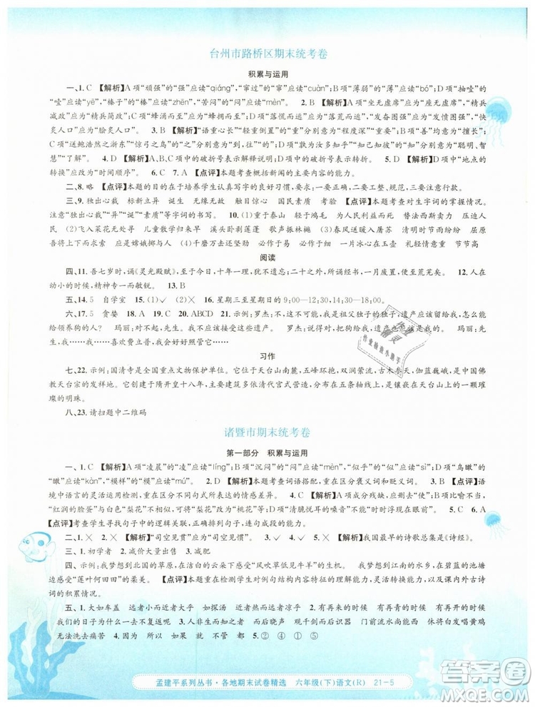 孟建平各地期末試卷精選2019年六年級(jí)語(yǔ)文下冊(cè)人教版答案