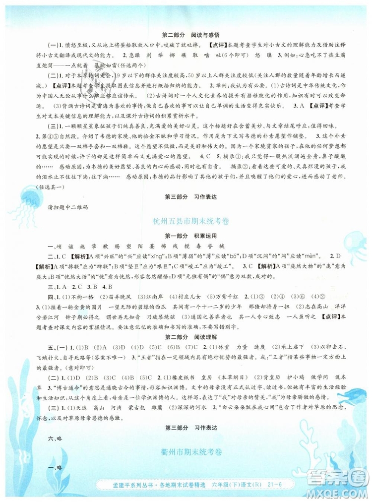 孟建平各地期末試卷精選2019年六年級(jí)語(yǔ)文下冊(cè)人教版答案