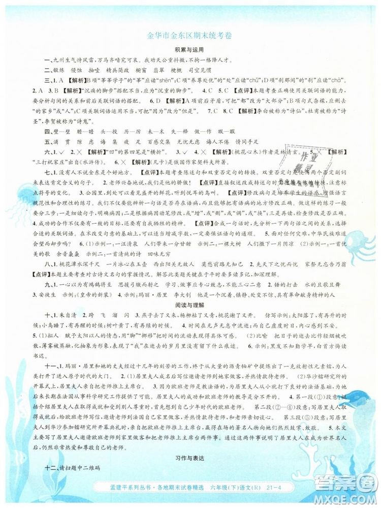 孟建平各地期末試卷精選2019年六年級(jí)語(yǔ)文下冊(cè)人教版答案
