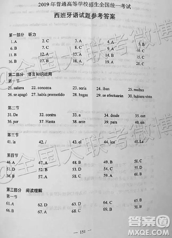 2019年高考全國(guó)一卷西班牙語(yǔ)參考答案