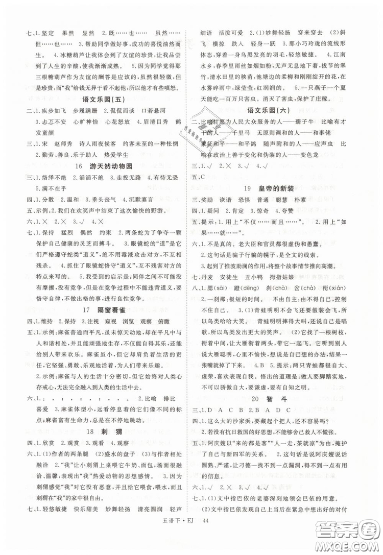 鄂教版EJ2019年優(yōu)翼叢書(shū)學(xué)練優(yōu)五年級(jí)下冊(cè)語(yǔ)文參考答案