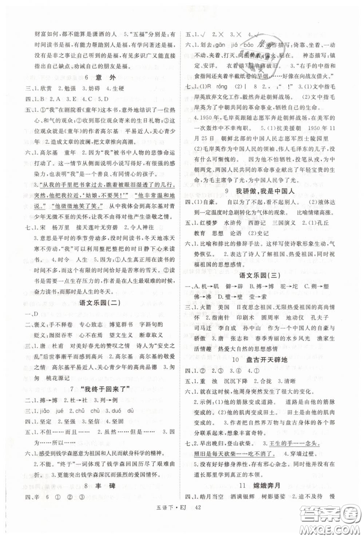 鄂教版EJ2019年優(yōu)翼叢書(shū)學(xué)練優(yōu)五年級(jí)下冊(cè)語(yǔ)文參考答案