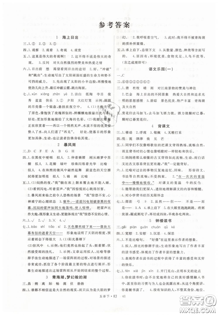 鄂教版EJ2019年優(yōu)翼叢書(shū)學(xué)練優(yōu)五年級(jí)下冊(cè)語(yǔ)文參考答案