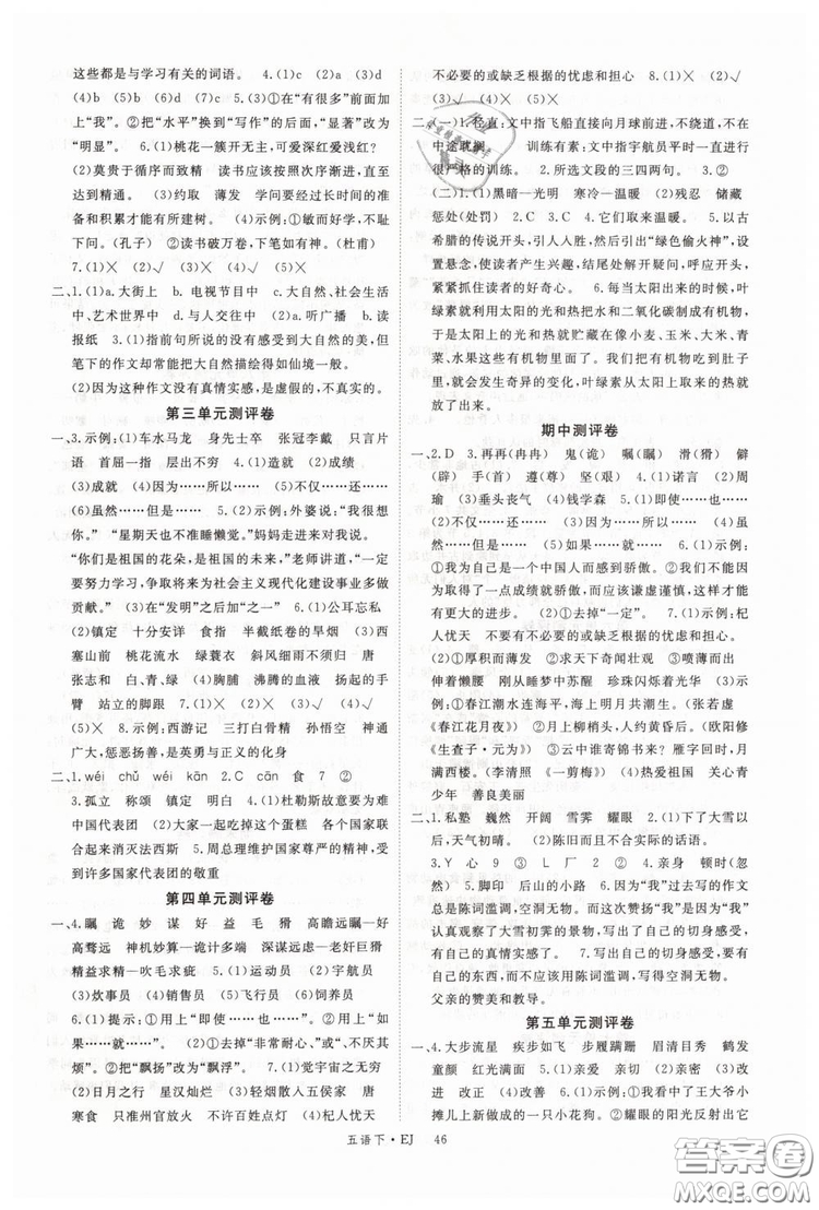鄂教版EJ2019年優(yōu)翼叢書(shū)學(xué)練優(yōu)五年級(jí)下冊(cè)語(yǔ)文參考答案