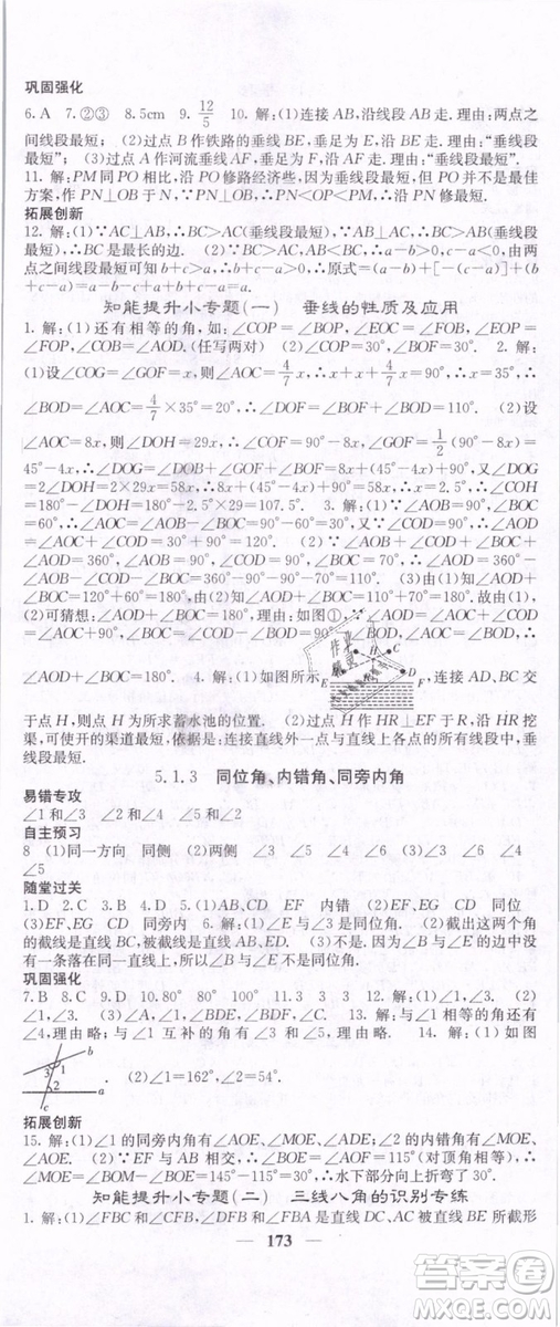 2019年課堂點睛七年級下冊數(shù)學(xué)人教版參考答案