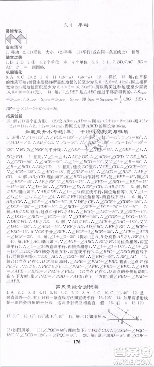 2019年課堂點睛七年級下冊數(shù)學(xué)人教版參考答案