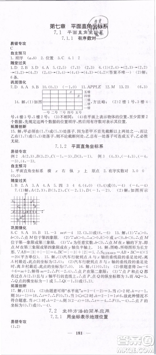 2019年課堂點睛七年級下冊數(shù)學(xué)人教版參考答案