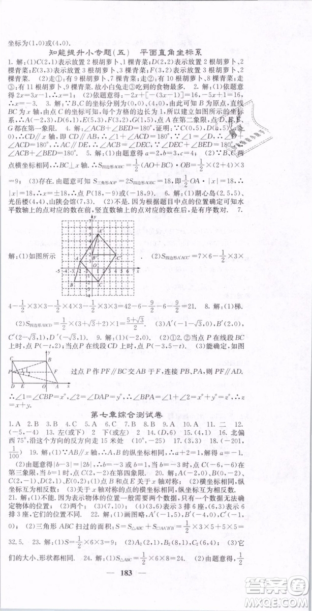 2019年課堂點睛七年級下冊數(shù)學(xué)人教版參考答案