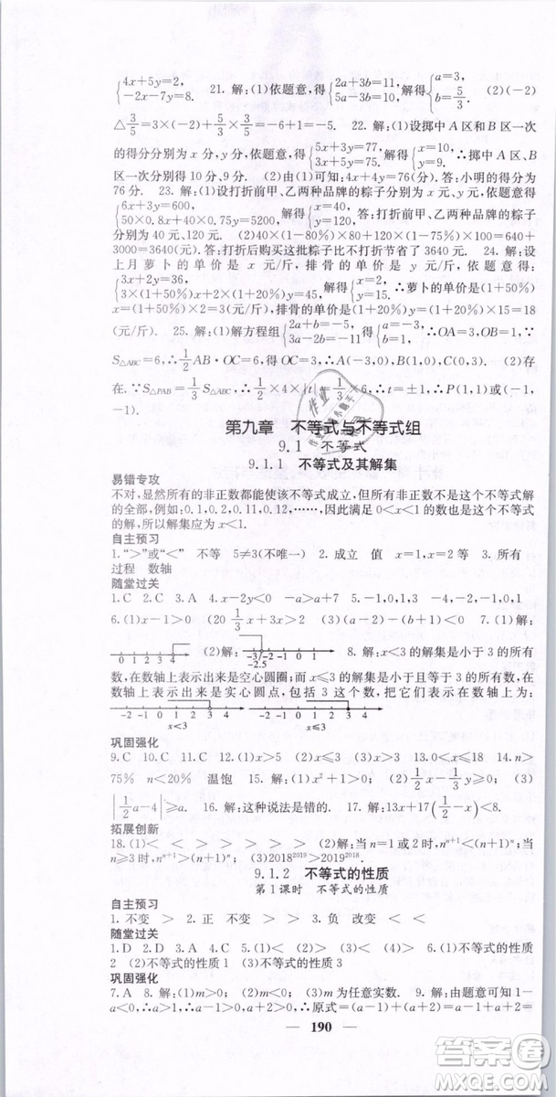 2019年課堂點睛七年級下冊數(shù)學(xué)人教版參考答案