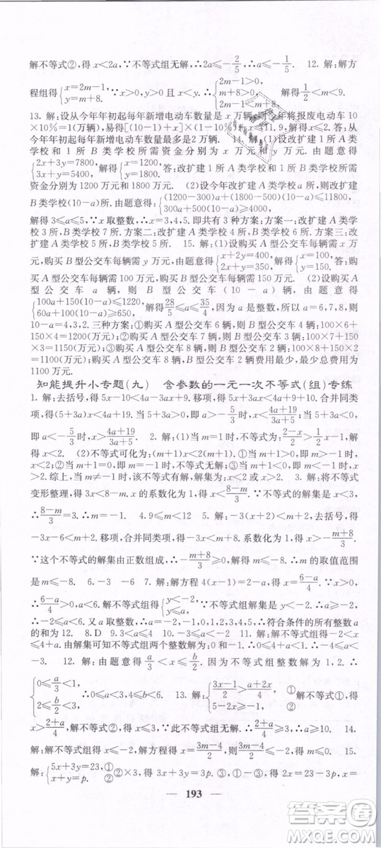 2019年課堂點睛七年級下冊數(shù)學(xué)人教版參考答案
