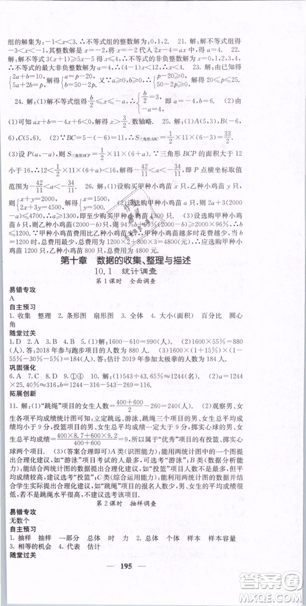 2019年課堂點睛七年級下冊數(shù)學(xué)人教版參考答案