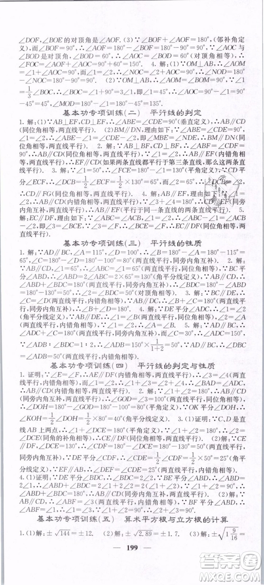 2019年課堂點睛七年級下冊數(shù)學(xué)人教版參考答案
