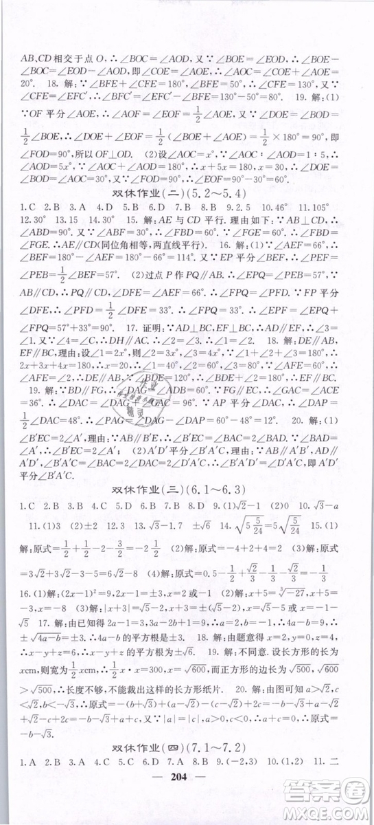 2019年課堂點睛七年級下冊數(shù)學(xué)人教版參考答案