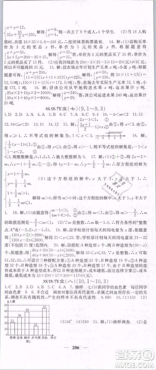 2019年課堂點睛七年級下冊數(shù)學(xué)人教版參考答案