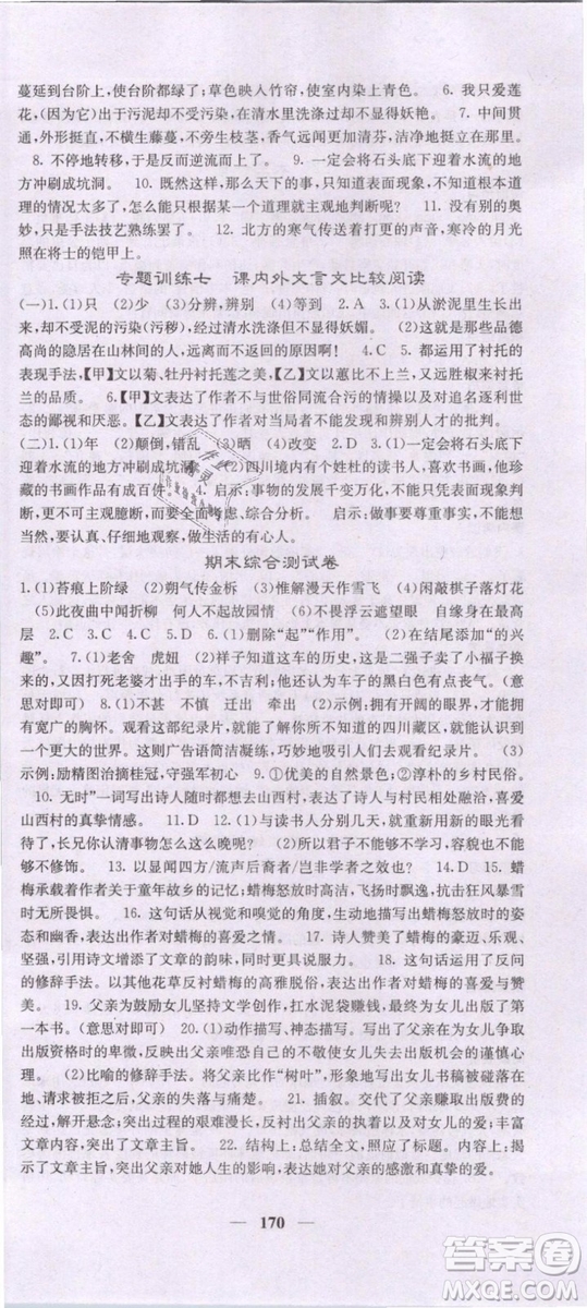 2019年課堂點睛七年級下冊語文人教版參考答案