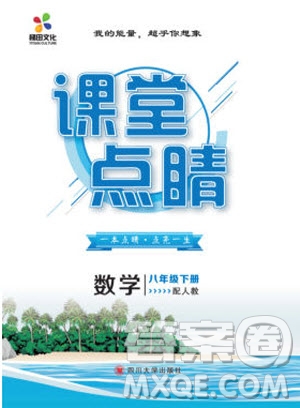 2019年課堂點(diǎn)睛八年級(jí)下冊數(shù)學(xué)人教版參考答案
