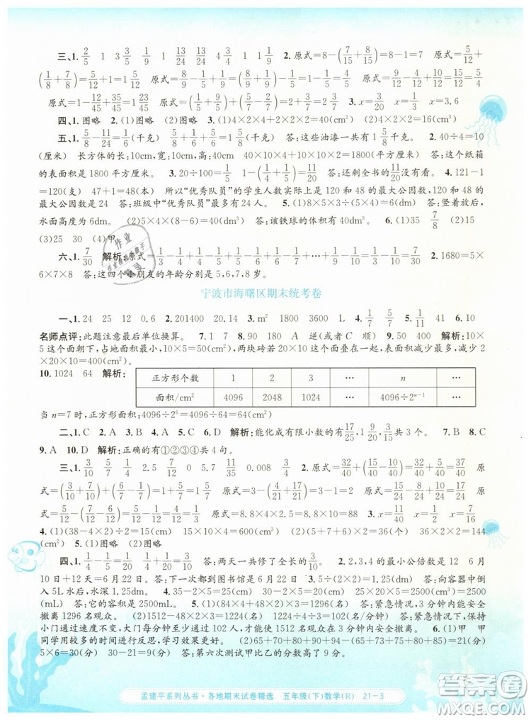 2019年孟建平各地期末試卷精選五年級數(shù)學下冊人教版答案