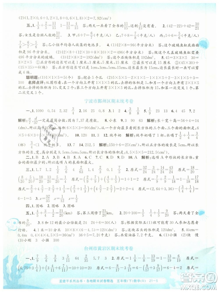 2019年孟建平各地期末試卷精選五年級數(shù)學下冊人教版答案
