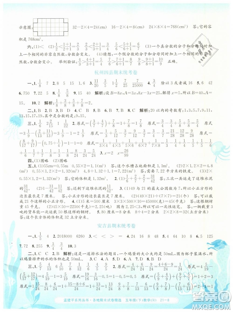 2019年孟建平各地期末試卷精選五年級數(shù)學下冊人教版答案