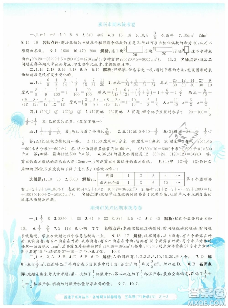 2019年孟建平各地期末試卷精選五年級數(shù)學下冊人教版答案