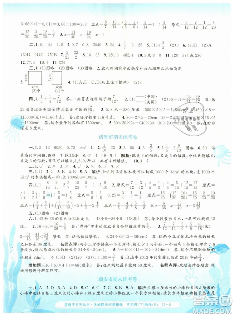 2019年孟建平各地期末試卷精選五年級數(shù)學下冊人教版答案