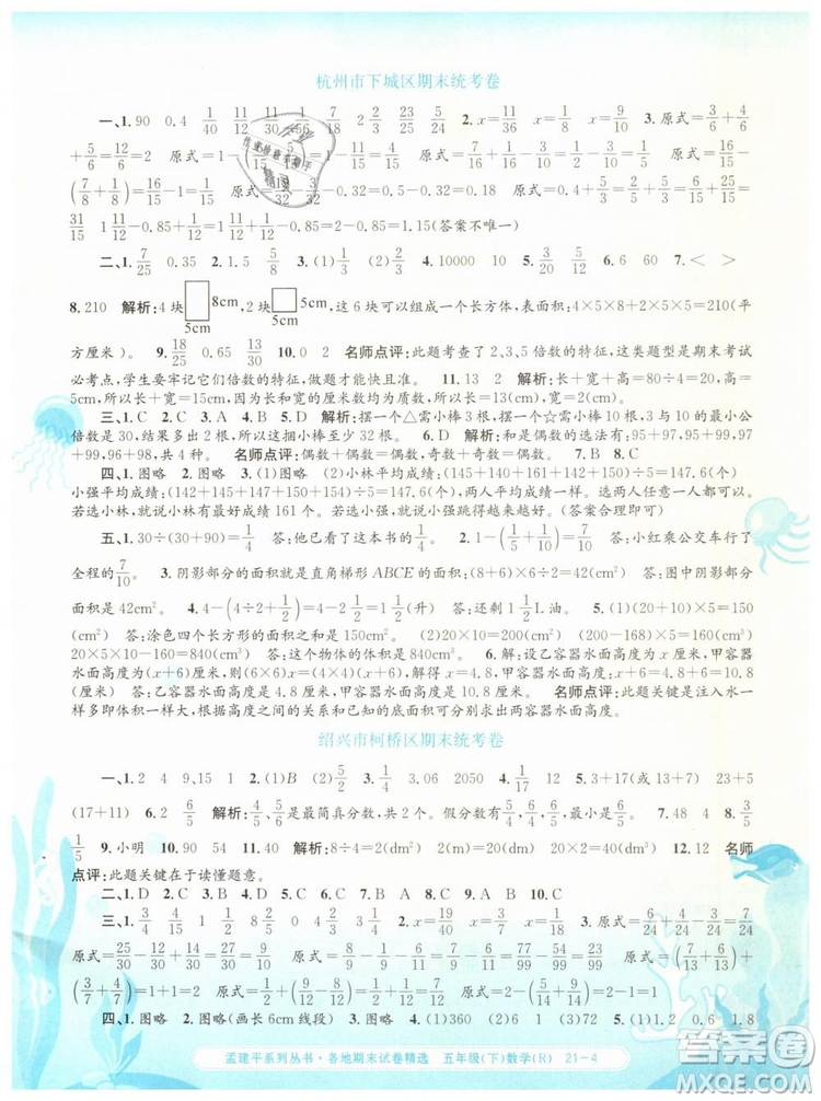 2019年孟建平各地期末試卷精選五年級數(shù)學下冊人教版答案