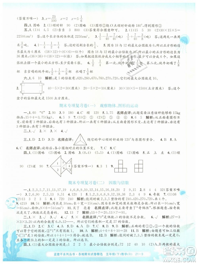 2019年孟建平各地期末試卷精選五年級數(shù)學下冊人教版答案