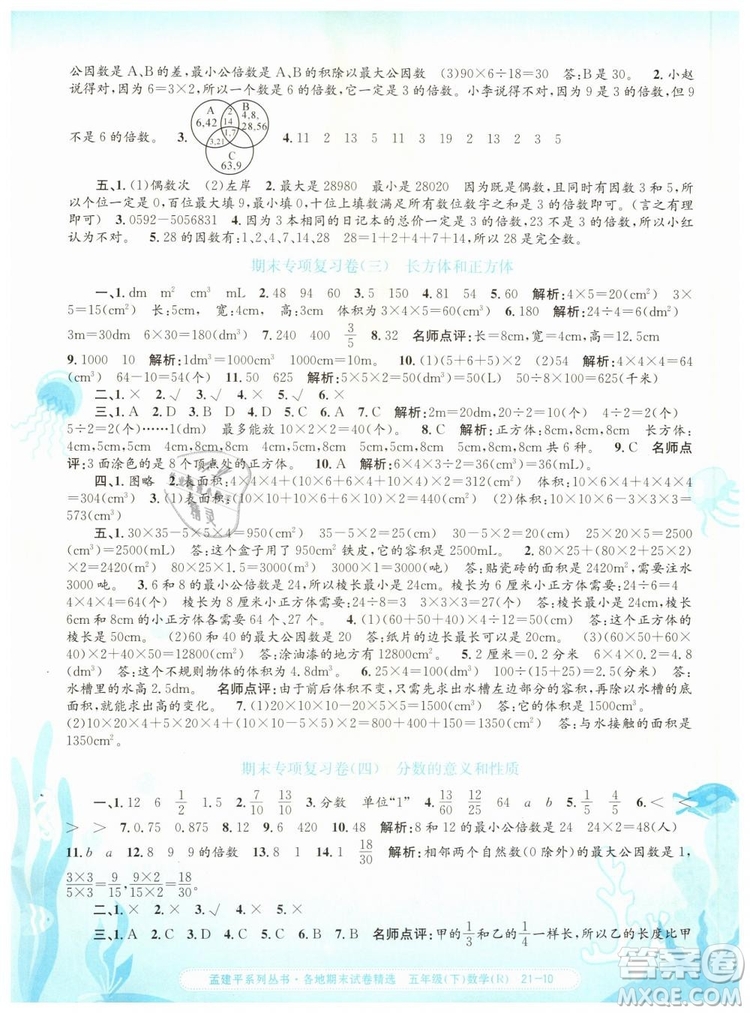 2019年孟建平各地期末試卷精選五年級數(shù)學下冊人教版答案