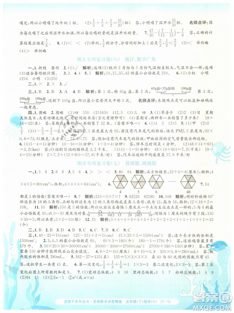 2019年孟建平各地期末試卷精選五年級數(shù)學下冊人教版答案