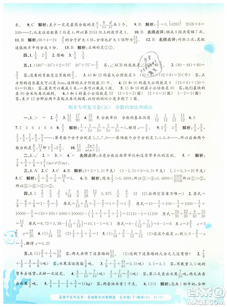 2019年孟建平各地期末試卷精選五年級數(shù)學下冊人教版答案