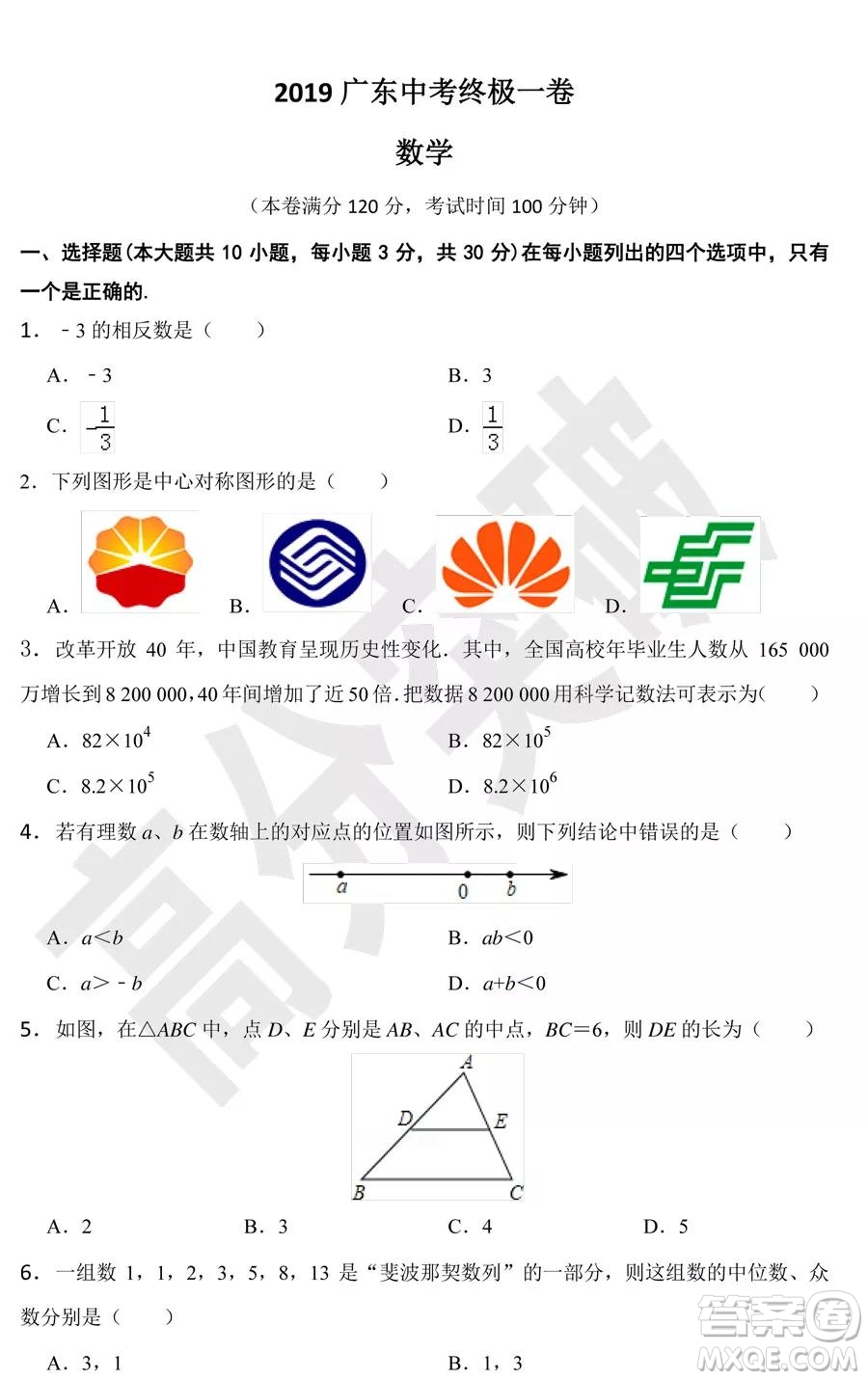 2019廣東中考終極一卷數(shù)學試卷及答案