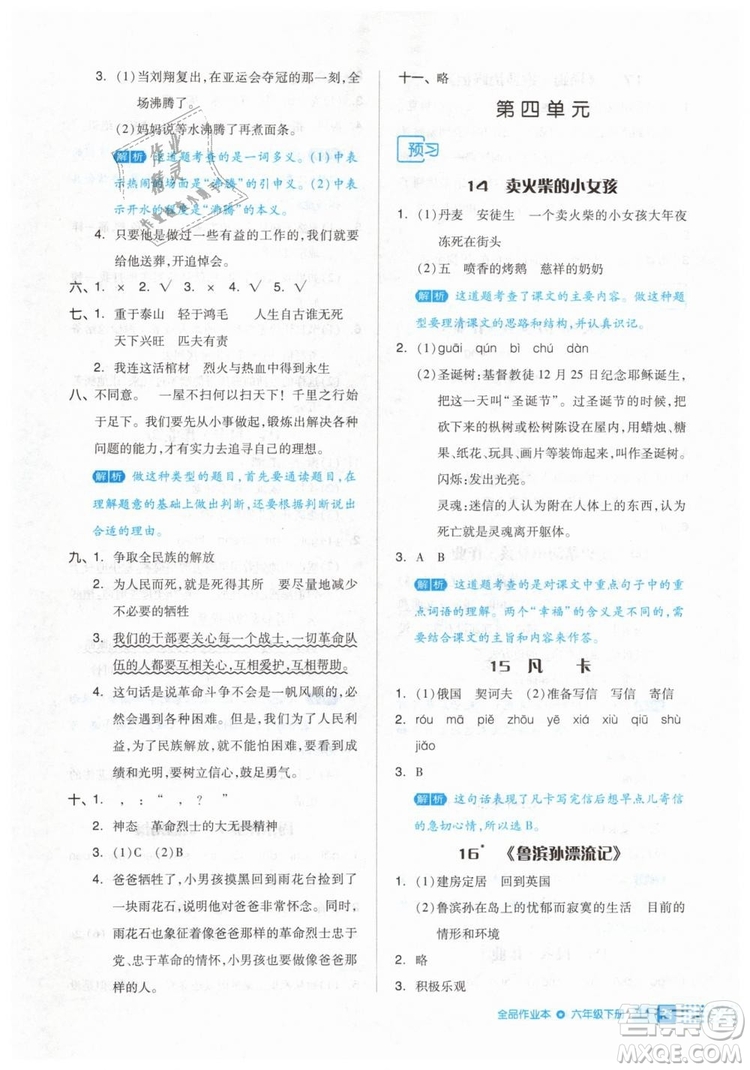 2019年全品作業(yè)本六年級語文下冊人教版答案
