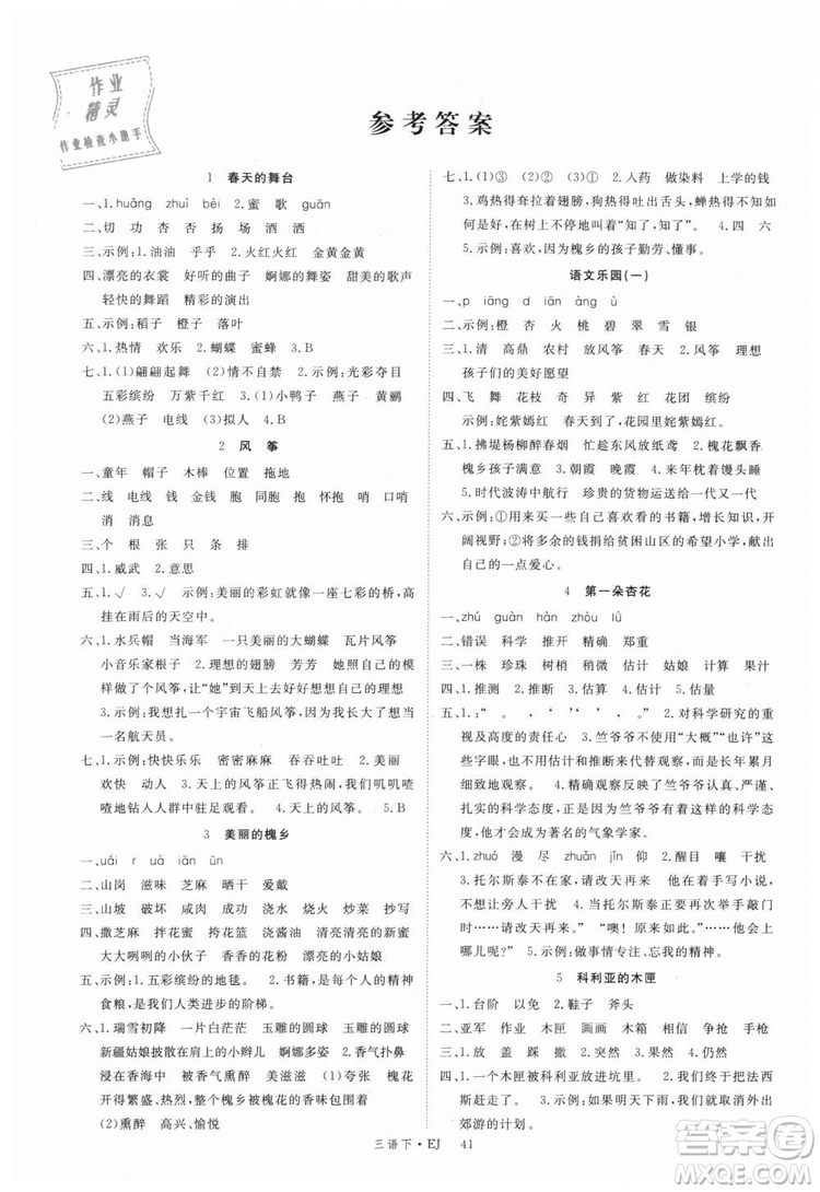 2019優(yōu)翼叢書學(xué)練優(yōu)小學(xué)語文三年級(jí)下冊(cè)EJ鄂教版參考答案