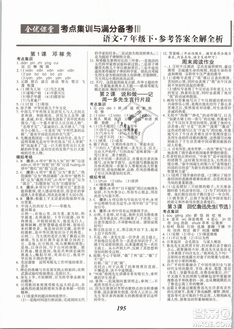 2019年全優(yōu)課堂考點(diǎn)集訓(xùn)與滿分備考七年級(jí)語(yǔ)文下冊(cè)人教版答案