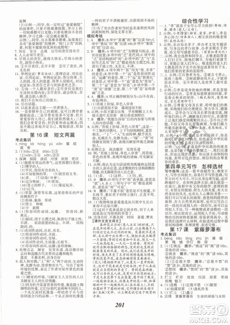 2019年全優(yōu)課堂考點(diǎn)集訓(xùn)與滿分備考七年級(jí)語(yǔ)文下冊(cè)人教版答案