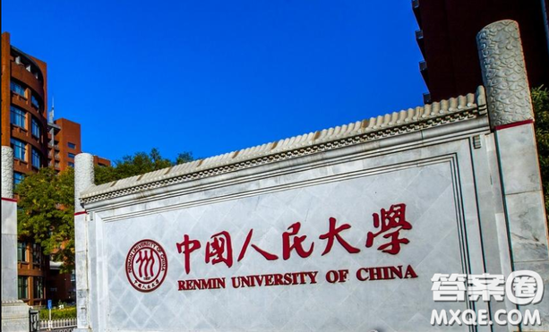2020高考多少分能上中國人民大學 2020高考多少分可以報中國人民大學