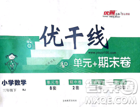 2019年優(yōu)翼優(yōu)干線單元加期末卷三年級(jí)數(shù)學(xué)下冊(cè)人教版參考答案
